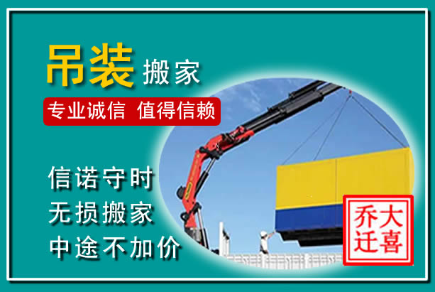 顺德吊装大件搬家